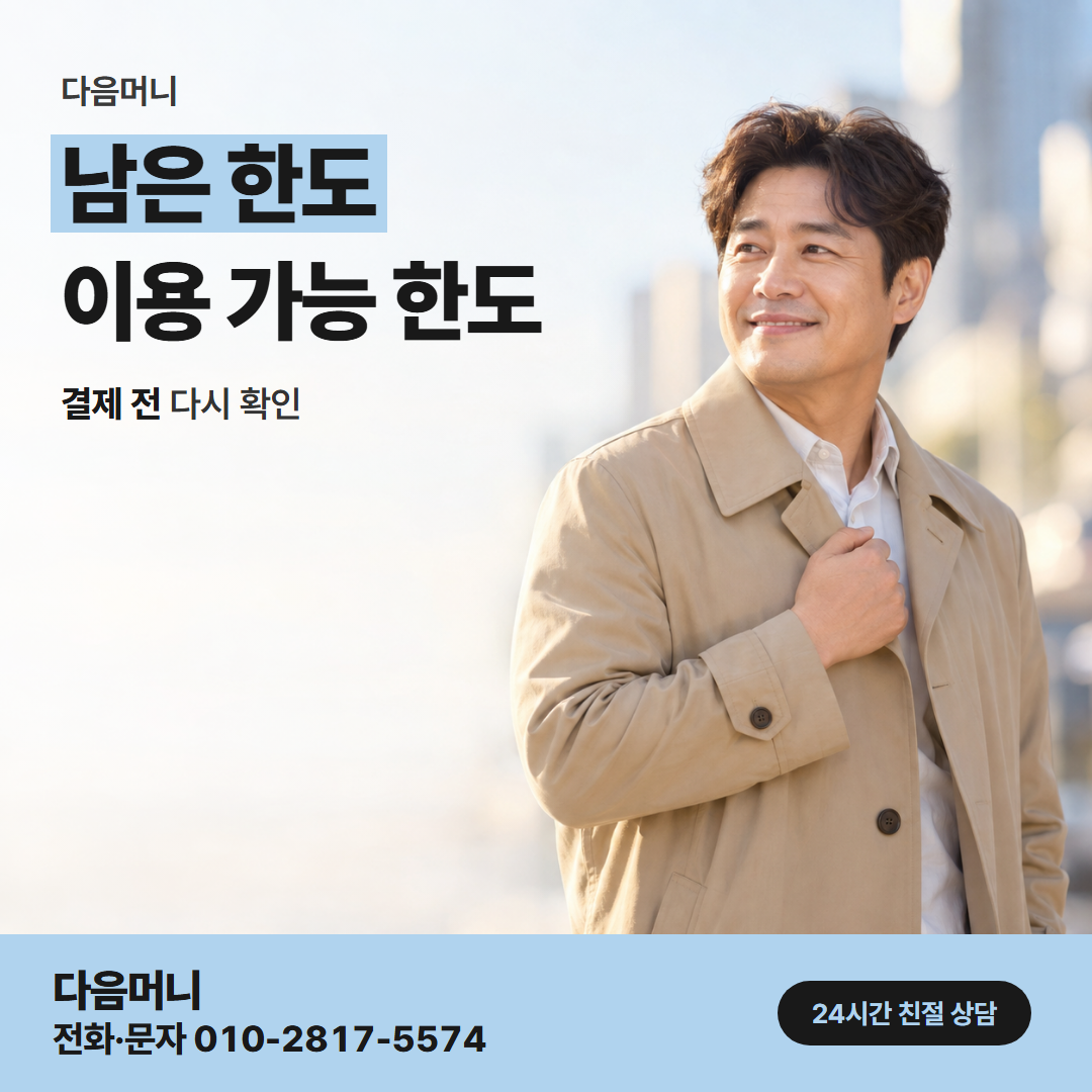 다음머니 아산카드깡 남은 한도