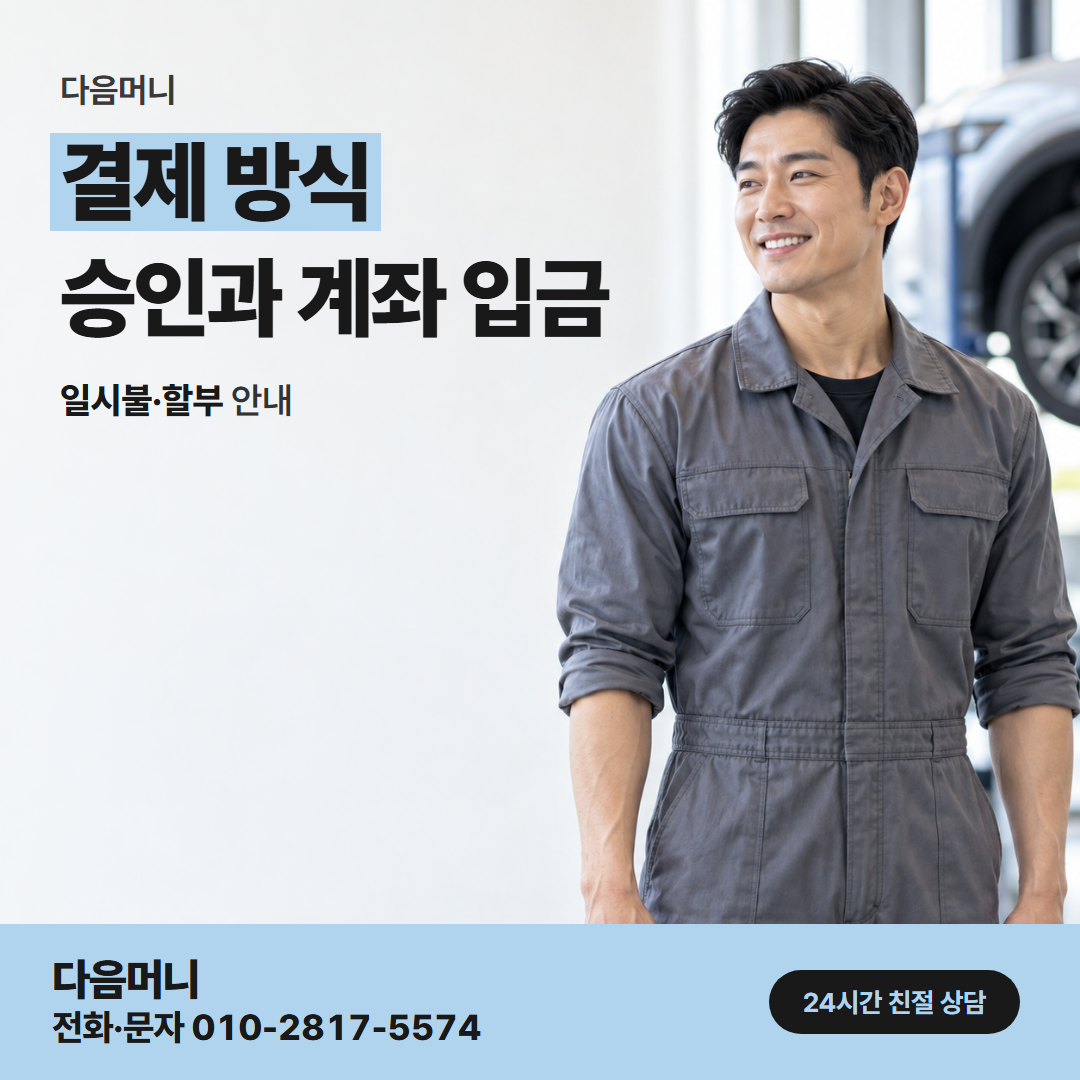 다음머니 아산카드깡 결제 방식