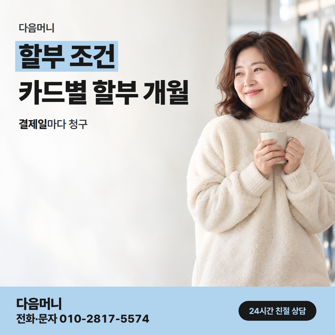 다음머니 아산카드깡 할부 조건