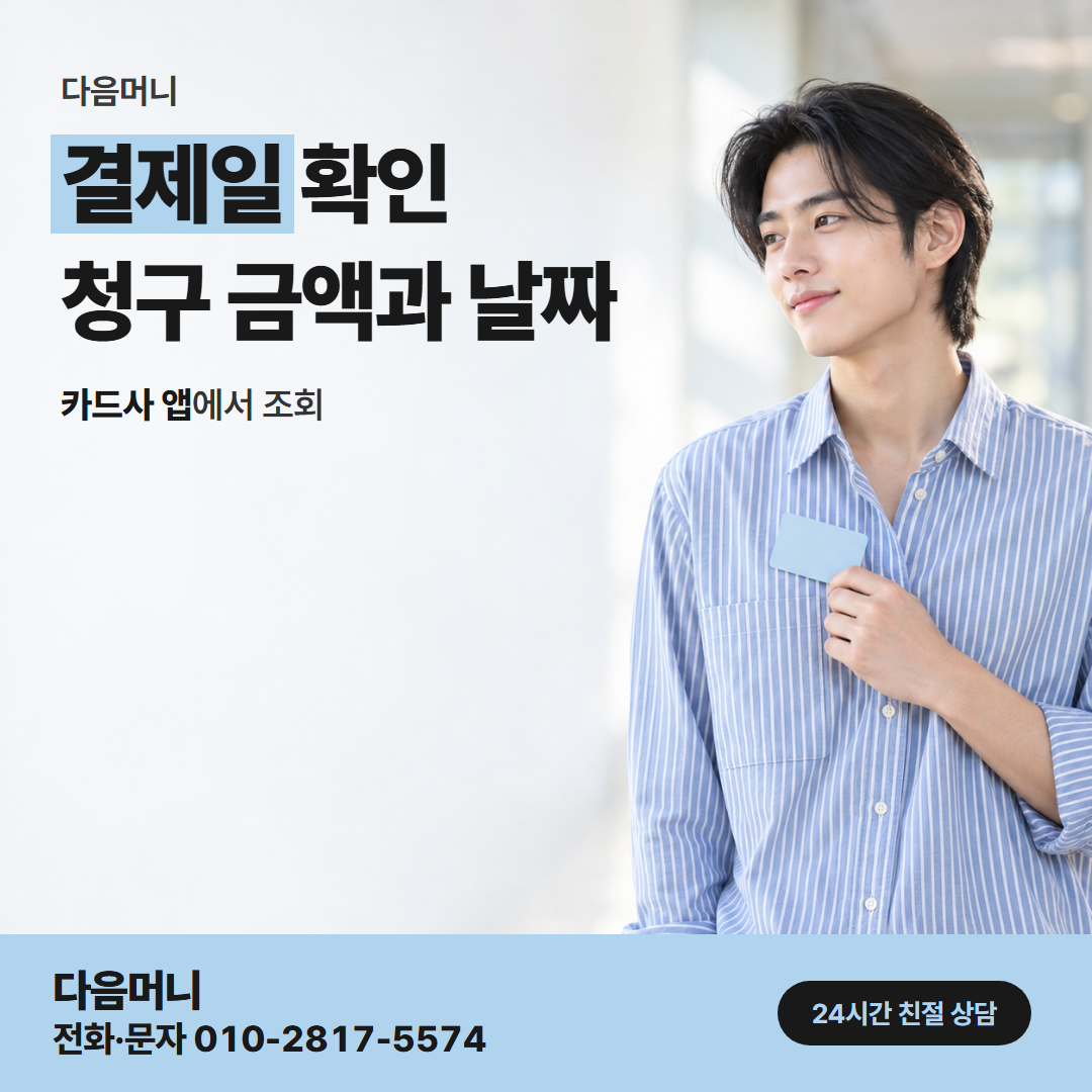 다음머니 아산카드깡 결제일 확인